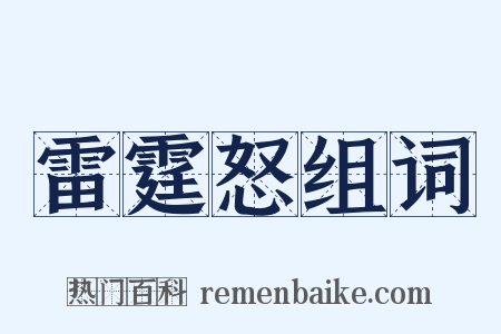 雷霆怒组词是什么意思的图片
